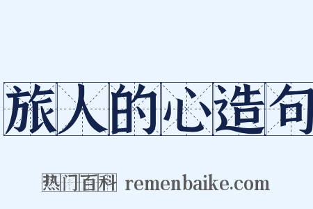 旅人的心造句是什么意思的图片